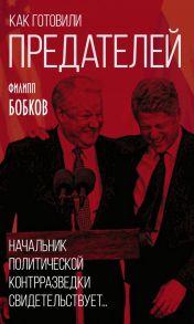 Как готовили предателей. Начальник политической контрразведки свидетельствует… - Бобков Филипп Денисович