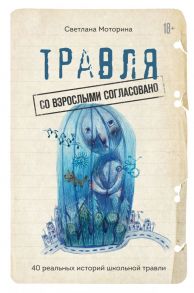 Травля: со взрослыми согласовано - Моторина Светлана Владимировна