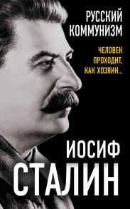 Русский коммунизм. Человек проходит, как хозяин… - Сталин Иосиф Виссарионович