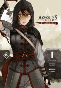 Assassin's Creed: Меч Шао Цзюнь. Том 1 - Курата Минодзи