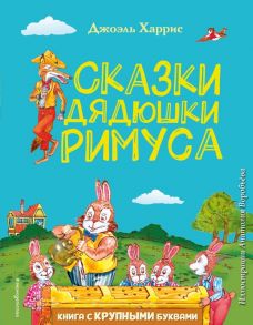 Сказки дядюшки Римуса (ил. А. Воробьева) - Харрис Джоэль Чандлер