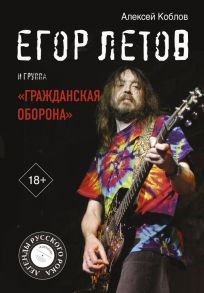 Егор Летов и группа "Гражданская оборона" - Коблов Алексей Леонидович