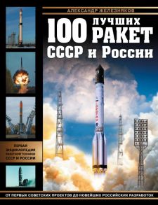 100 лучших ракет СССР и России. Первая энциклопедия отечественной ракетной техники - Железняков Александр Борисович