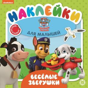 Щенячий патруль. Веселые зверушки. № ОНМ 2005. Обучающие наклейки для малышей. Развивающая книжка