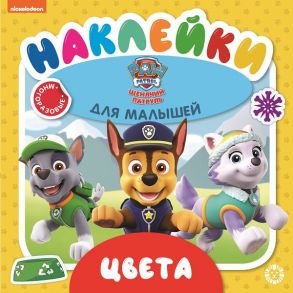 Щенячий патруль. Цвета. № ОНМ 2003. Обучающие наклейки для малышей. Развивающая книжка