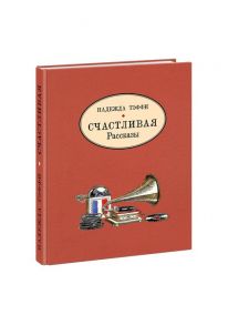 Счастливая. Рассказы - Тэффи Надежда Александровна