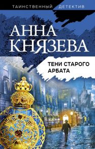 Тени старого Арбата - Князева Анна