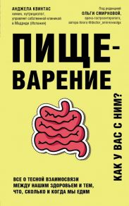 Пищеварение. Все о тесной взаимосвязи между нашим здоровьем и тем, что, сколько и когда мы едим - Квинтас Анджела