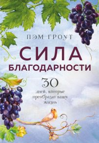 Сила благодарности. 30 дней, которые преобразят вашу жизнь - Гроут Пэм