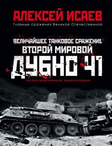 Величайшее танковое сражение Второй мировой. Дубно 41 - Исаев Алексей Валерьевич