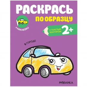 Раскрась по образцу. В городе / Алмакаева Д.