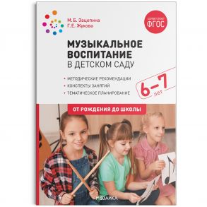 Музыкальное воспитание в детском саду. 6-7 лет. Конспекты занятий. ФГОС - Зацепина М. Б., Жукова Галина Евгеньевна