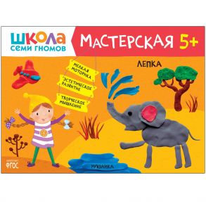 Школа семи гномов. Мастерская. Аппликация 5+ - Гаврилова Елена