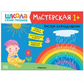 Школа семи гномов. Мастерская. Рисуем карандашами 1+ / Гаврилова Елена