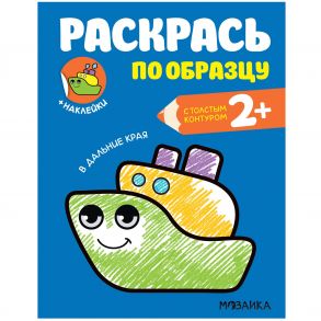 Раскрась по образцу. В дальние края / Алмакаева Д.