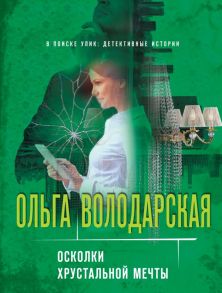 Осколки хрустальной мечты - Володарская Ольга Геннадьевна