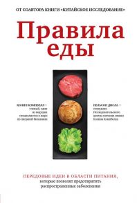 Правила еды. Передовые идеи в области питания, которые позволят предотвратить распространенные заболевания - Кэмпбелл Томас Колин, Нельсон Дисла