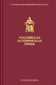 Российская историческая проза. Том 5. Книга 1 - Катаев Валентин Петрович, Гранин Д. А.