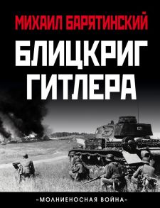 Блицкриг Гитлера. «Молниеносная война» - Барятинский Михаил Борисович