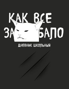 Дневник школьный «Как все задолбало», 48 листов