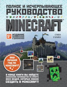 Minecraft. Полное и исчерпывающее руководство. 5-е издание, обновленное и дополненное - О'Брайен Стивен