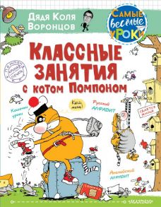 Классные занятия с котом Помпоном - Воронцов Николай Павлович