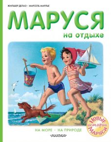 Маруся на отдыхе - Марлье Марсель, Делаэ Жильбер