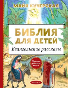 Библия для детей. Евангельские рассказы / Кучерская Майя Александровна