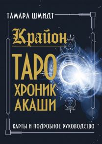 Крайон. Таро Хроник Акаши. Карты и подробное руководство / Шмидт Тамара