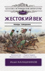 Жестокий век - Калашников Исай Калистратович