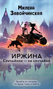 Иржина. Случайное – не случайно - Завойчинская Милена Валерьевна