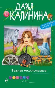 Бедная миллионерша - Калинина Дарья Александровна