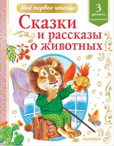 Сказки и рассказы о животных - Коваль Юрий Иосифович, Паустовский Константин Георгиевич