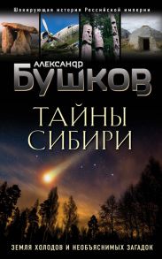 Тайны Сибири. Земля холодов и необъяснимых загадок - Бушков Александр Александрович