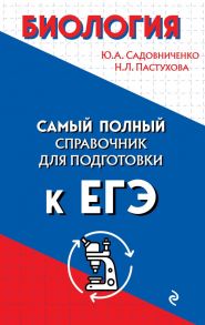 Биология - Садовниченко Юрий Александрович, Пастухова Наталья Леонидовна