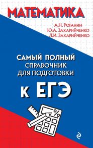 Математика - Роганин Александр Николаевич, Захарийченко Юрий Алексеевич, Захарийченко Лилия Игоревна