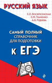 Русский язык - Воскресенская Екатерина Олеговна, Ткаченко Елизавета Михайловна, Руднева Ангелина Викторовна