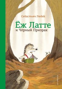 Еж Латте и Черный Призрак. Приключение третье (ил. Д. Наппа) - Любек Себастьян