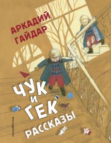 Чук и Гек. Рассказы (ил. А. Власовой) - Гайдар Аркадий Петрович