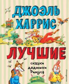 Лучшие сказки дядюшки Римуса (ил. А. Воробьева) - Харрис Джоэль Чандлер