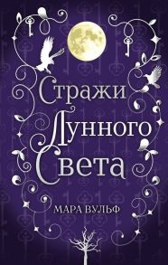 Сага серебряного мира. Стражи лунного света - Вульф Мара