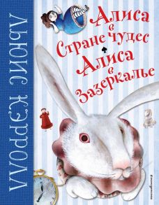 Алиса в Стране чудес. Алиса в Зазеркалье (ил. М. Пелузо) - Кэрролл Льюис