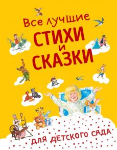 Все лучшие стихи и сказки для детского сада - Даль Владимир Иванович, Андерсен Ганс Христиан, Бианки Виталий Валентинович