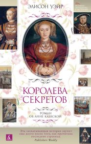 Королева секретов. Роман об Анне Клевской - Уэйр Элисон