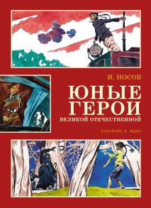 Юные герои Великой Отечественной (иллюстр. В. Юдина) - Носов Игорь Петрович