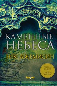 Каменные небеса - Джемисин Нора К.