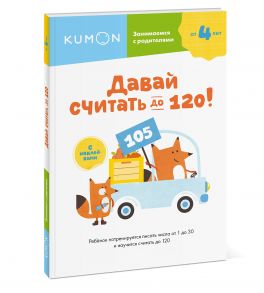 Давай считать до 120! - Kumon