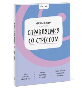 Ключ к себе. Справляемся со стрессом - Бигель Джина