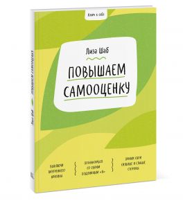 Ключ к себе. Повышаем самооценку - Шаб Лиза