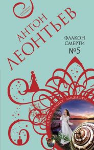 Флакон смерти №5 - Леонтьев Антон Валерьевич